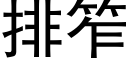 排笮 (黑体矢量字库)