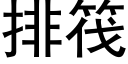 排筏 (黑體矢量字庫)