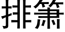 排箫 (黑體矢量字庫)