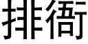 排衙 (黑體矢量字庫)