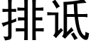 排诋 (黑体矢量字库)