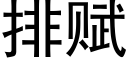 排賦 (黑體矢量字庫)