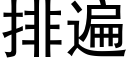 排遍 (黑体矢量字库)