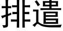 排遣 (黑体矢量字库)