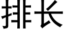 排长 (黑体矢量字库)