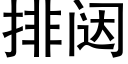 排闼 (黑体矢量字库)