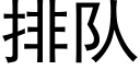 排隊 (黑體矢量字庫)