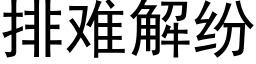 排难解纷 (黑体矢量字库)