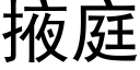 掖庭 (黑體矢量字庫)