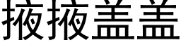 掖掖蓋蓋 (黑體矢量字庫)