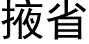 掖省 (黑體矢量字庫)