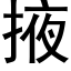 掖 (黑体矢量字库)