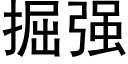 掘強 (黑體矢量字庫)