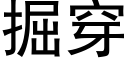 掘穿 (黑體矢量字庫)