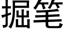 掘筆 (黑體矢量字庫)