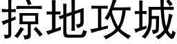 掠地攻城 (黑体矢量字库)