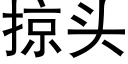 掠头 (黑体矢量字库)