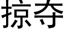 掠夺 (黑体矢量字库)