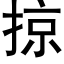 掠 (黑體矢量字庫)