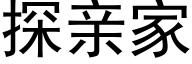 探親家 (黑體矢量字庫)