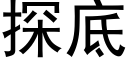 探底 (黑體矢量字庫)