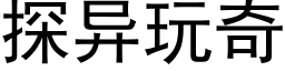 探異玩奇 (黑體矢量字庫)