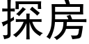 探房 (黑體矢量字庫)