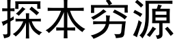 探本穷源 (黑体矢量字库)