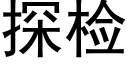 探檢 (黑體矢量字庫)