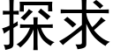 探求 (黑體矢量字庫)