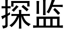 探監 (黑體矢量字庫)