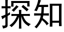 探知 (黑体矢量字库)