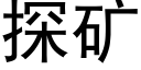 探矿 (黑体矢量字库)