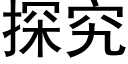 探究 (黑体矢量字库)