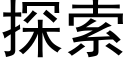 探索 (黑體矢量字庫)