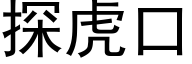 探虎口 (黑體矢量字庫)