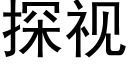 探視 (黑體矢量字庫)