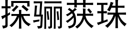 探骊获珠 (黑体矢量字库)