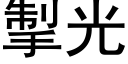 掣光 (黑體矢量字庫)