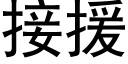 接援 (黑體矢量字庫)