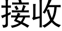 接收 (黑体矢量字库)