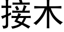 接木 (黑体矢量字库)