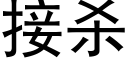 接杀 (黑体矢量字库)