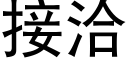 接洽 (黑体矢量字库)