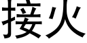 接火 (黑體矢量字庫)