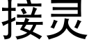 接灵 (黑体矢量字库)