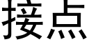 接點 (黑體矢量字庫)