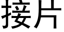 接片 (黑体矢量字库)