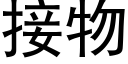 接物 (黑体矢量字库)