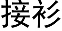 接衫 (黑体矢量字库)